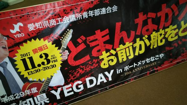 平成29年度　愛知県YEGDAY1