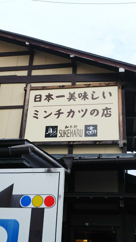 日本一おいしいミンチカツの店 「和牛処 SAKEHARU」