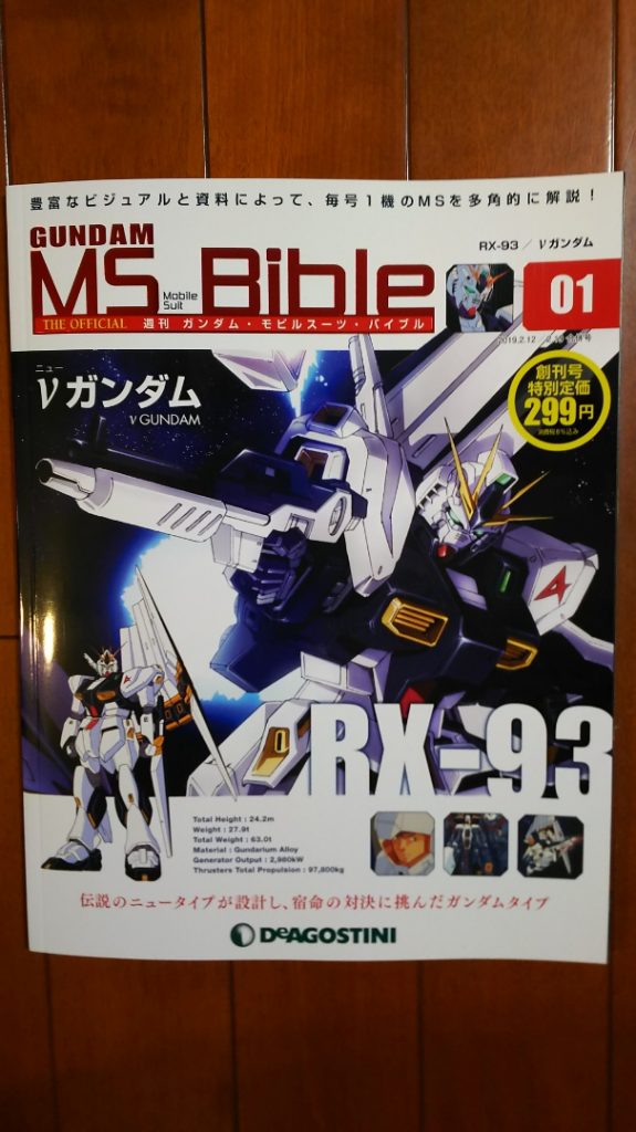 週刊ガンダム・モビルスーツ・バイブル-01