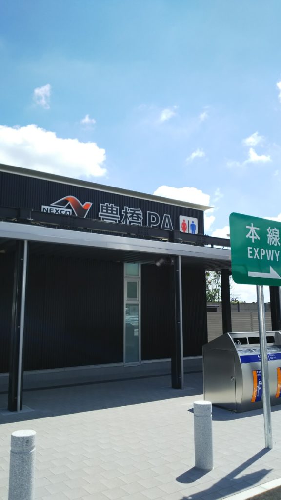 東名高速道路 豊橋PA