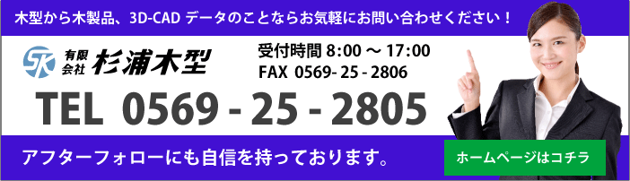 木型や3Dデータは杉浦木型へお気軽にお問い合わせください。