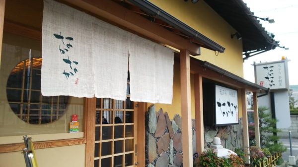 一宮 天ぷら 串割烹 なかなか 室屋 外観