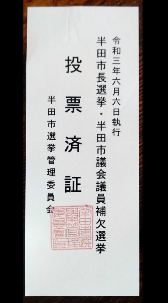 半田市長選挙と市議会議員補欠選挙