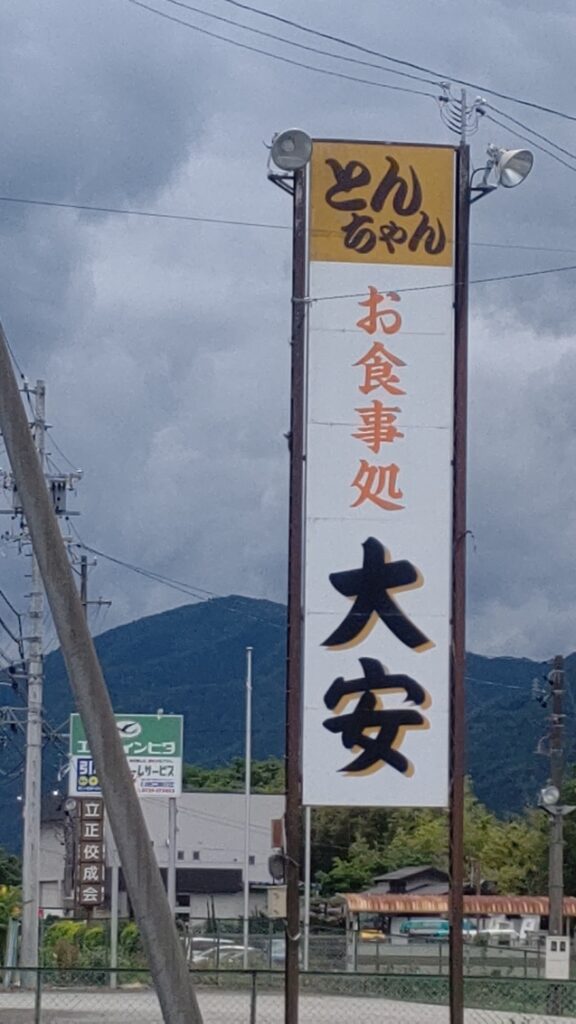 下呂市 大安食堂 鶏ちゃん