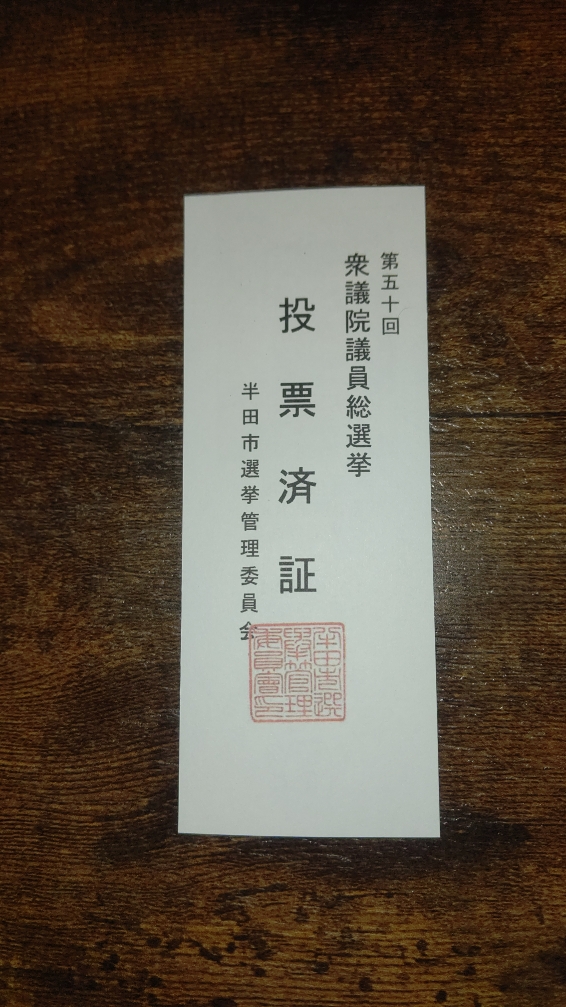 衆議院議員総選挙 2024年10月27日