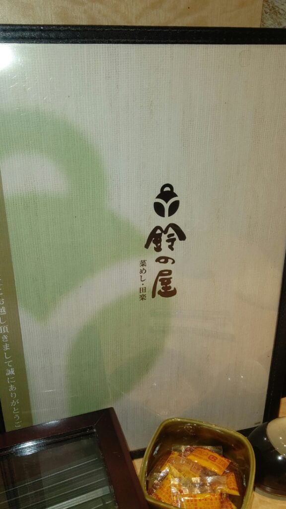 田楽の鈴の家 西春店