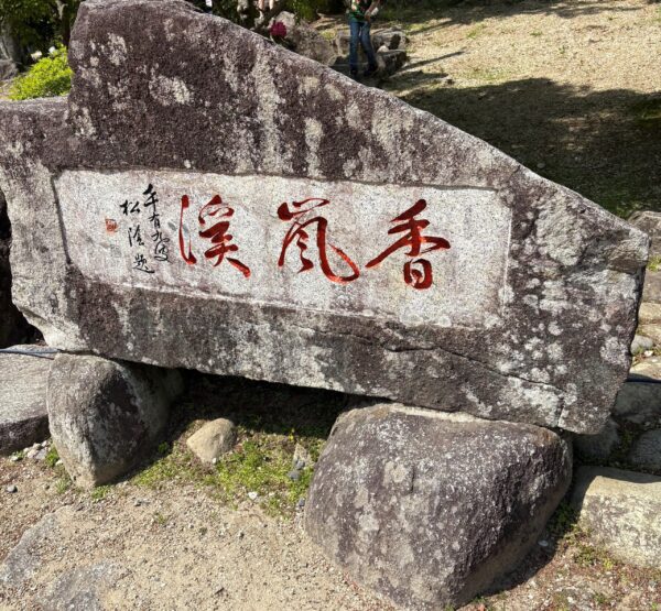 香嵐渓-1